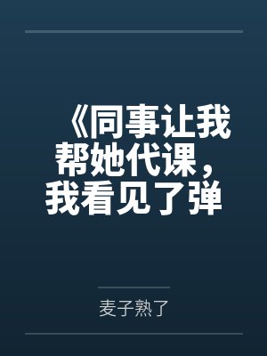 《同事让我帮她代课，我看见了弹幕》封面