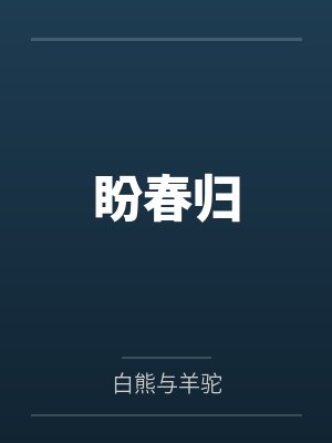 盼春归by白熊与羊驼封面