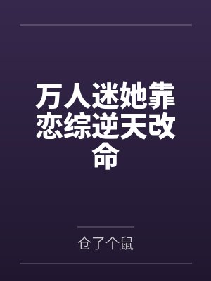 万人迷她靠恋综逆天改命封面