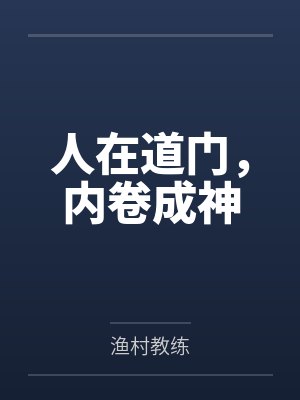 人在道门,内卷成神by诚意封面