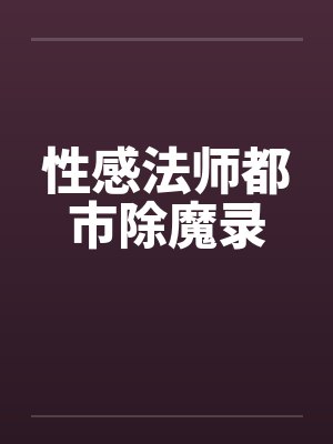 性感法师都市除魔录封面