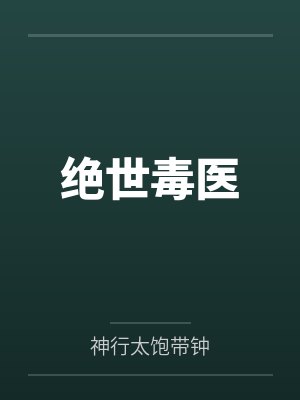 绝世毒医封面