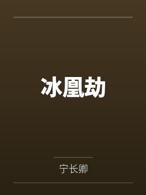 冰凰劫封面