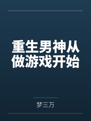 重生男神从做游戏开始封面