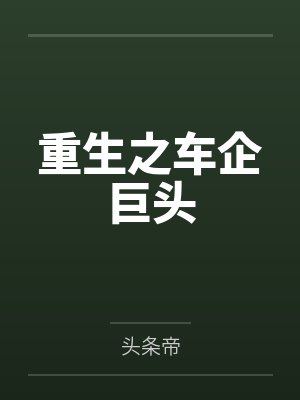 重生之车企巨头封面
