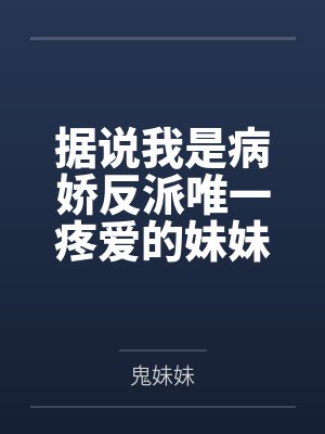 据说我是病娇反派唯一疼爱的妹妹封面