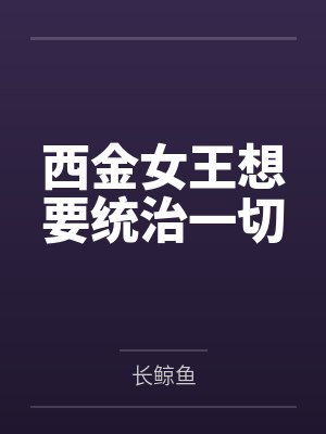 西金女王想要统治一切封面