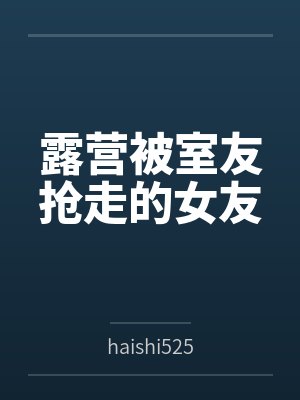 露营被室友抢走的女友封面