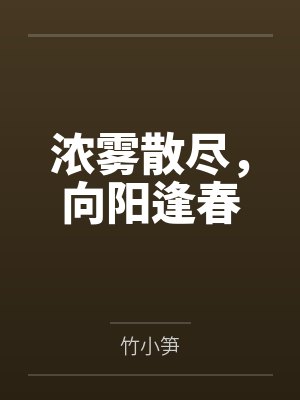 浓雾散尽，向阳逢春封面