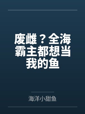 废雌？全海霸主都想当我的鱼封面