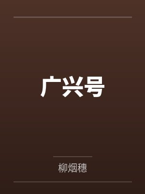 广兴号by柳烟穗封面