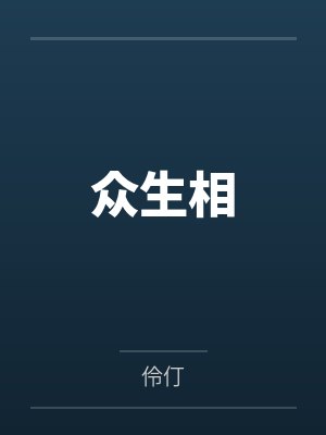 众生相封面