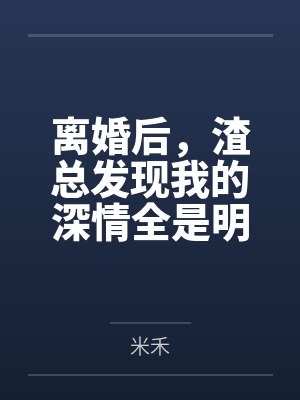 离婚后，渣总发现我的深情全是明码标价封面