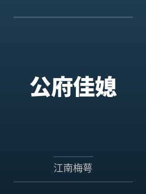 公府佳媳封面