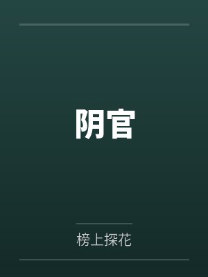 何止羡周入骨封面