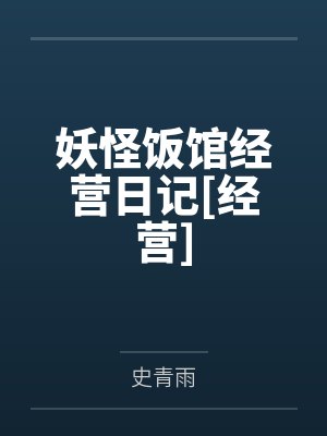 林薇宋小琳妖怪饭馆经营日记[经营]封面