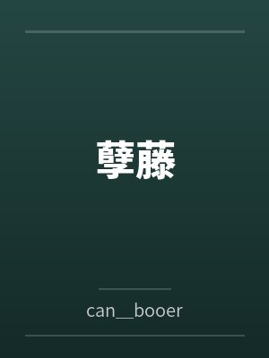 孽藤封面