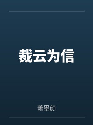 裁云为信封面