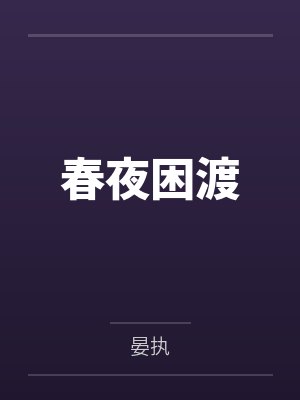 春夜困渡封面