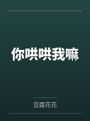 你哄哄我嘛封面