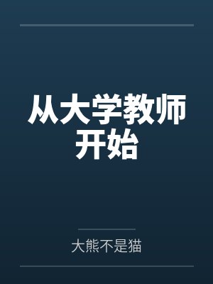 从大学教师开始封面