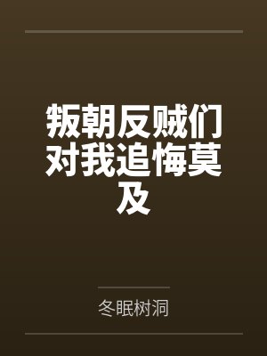 叛朝反贼们对我追悔莫及封面