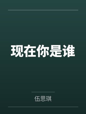 子伍致宜封面
