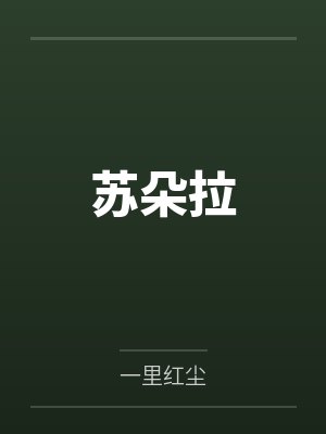 苏朵拉封面