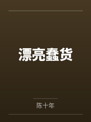 漂亮蠢货封面