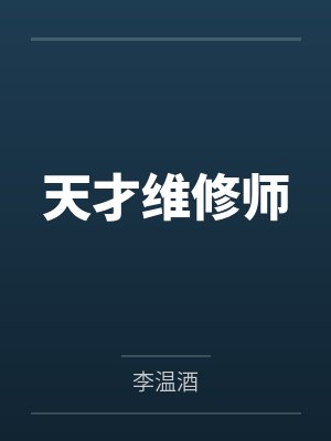 天才维修师封面