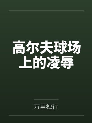 高尔夫球场上的凌辱封面