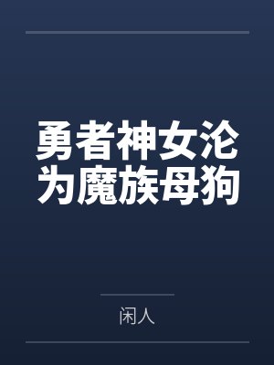 勇者神女沦为魔族母狗封面