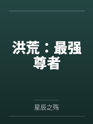 洪荒：最强尊者封面