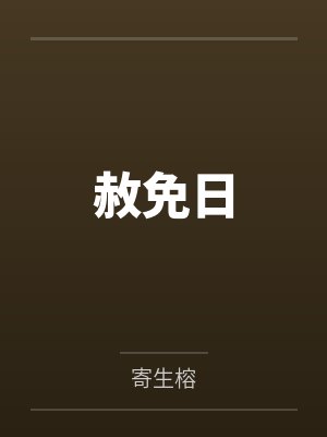 赦免日by寄生榕封面