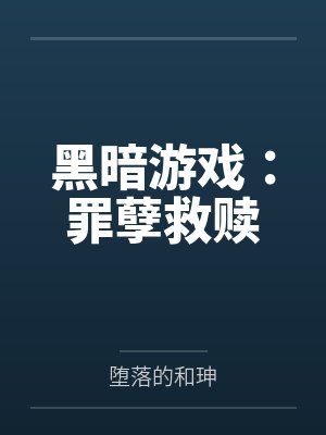 黑暗游戏：罪孽救赎笔趣阁无弹窗封面