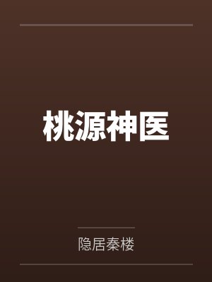 桃源神医封面