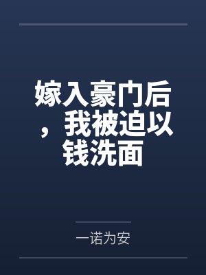 嫁入豪门后，我被迫以钱洗面封面