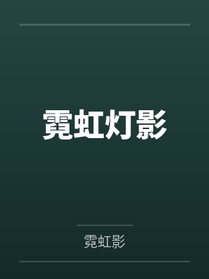 霓虹灯影by霓虹影封面