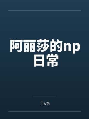 阿丽莎的np日常byEva封面