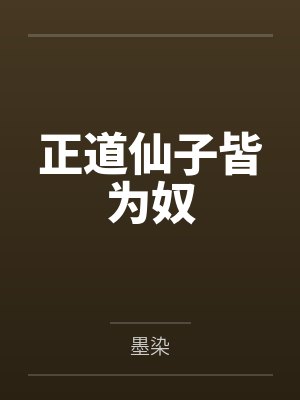 正道仙子皆为奴封面