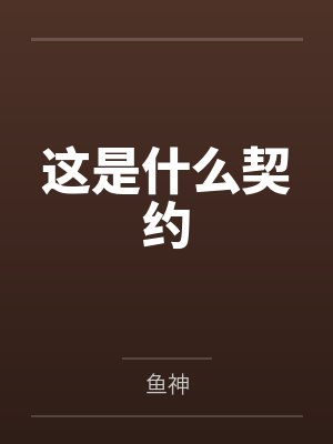 这是什么契约封面