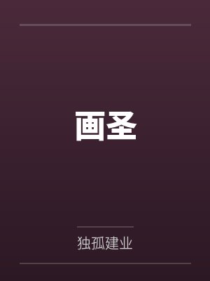 画圣封面