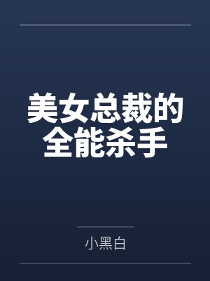 美女总裁的全能杀手封面