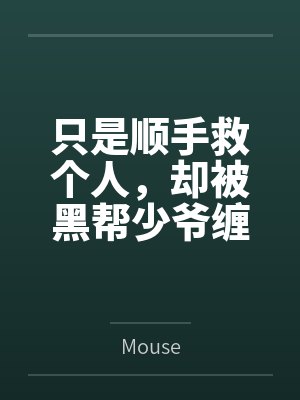 只是顺手救个人，却被黑帮少爷缠上byMouse封面
