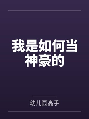 我是如何当神豪的封面