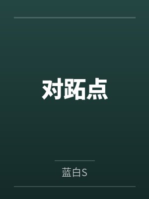 对跖点by蓝白S封面