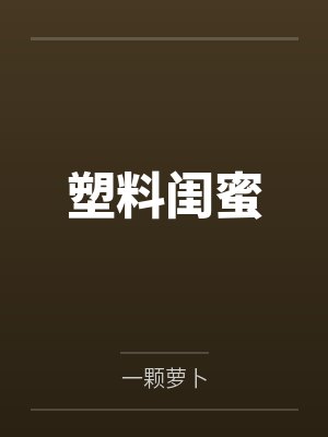 塑料闺蜜封面