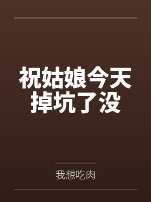 祝姑娘今天掉坑了没封面