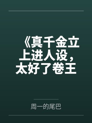 《真千金立上进人设，太好了卷王窝我早不想呆了》封面