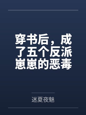 穿书后，成了五个反派崽崽的恶毒后娘封面